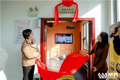 幸福威勝|(zhì)湖南省首家職工智慧健身運(yùn)動(dòng)中心在威勝科技園落地！