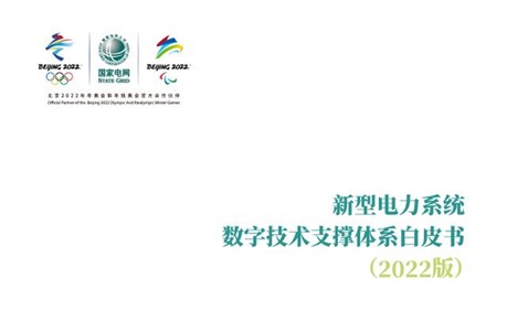 國(guó)家電網(wǎng)發(fā)布《新型電力系統(tǒng)數(shù)字技術(shù)支撐體系白皮書(shū)》