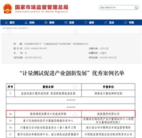 威勝集團(tuán)入選全國計量測試促進(jìn)產(chǎn)業(yè)創(chuàng)新發(fā)展優(yōu)秀案例