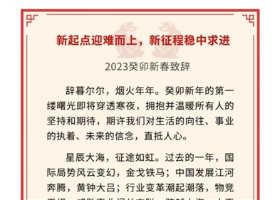 新起點迎難而上，新征程穩(wěn)中求進(jìn)｜威勝控股董事局主席吉為先生2023癸卯新春致辭
