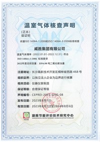 威勝集團順利獲得湖南節(jié)能評價技術研究中心溫室氣體核查聲明