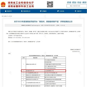 威勝集團上榜2023年度湖南省節(jié)能節(jié)水“新技術、新裝備和新產品”名單