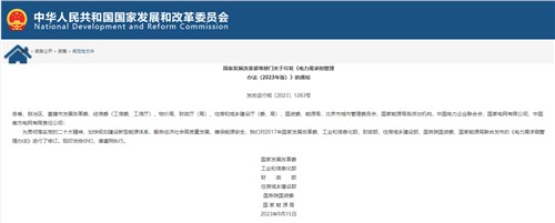 國(guó)家發(fā)改委等六部門發(fā)布《電力需求側(cè)管理辦法(2023年版)》