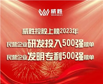 喜訊|威勝控股上榜2023民營企業(yè)研發(fā)投入500強榜單、2023民營企業(yè)發(fā)明專利500強榜單