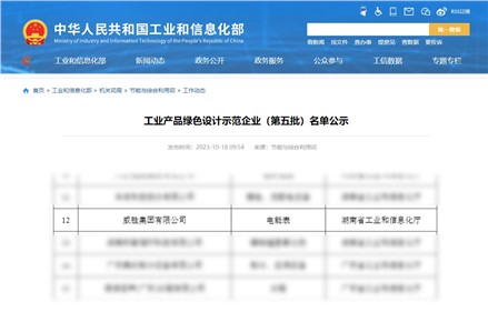 喜訊|威勝集團獲評國家級工業(yè)產(chǎn)品綠色設(shè)計示范企業(yè)！
