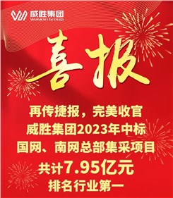 再傳捷報(bào)，完美收官|(zhì)威勝集團(tuán)2023年中標(biāo)國網(wǎng)、南網(wǎng)總部集采項(xiàng)目共計(jì)7.95億元，排名行業(yè)第一