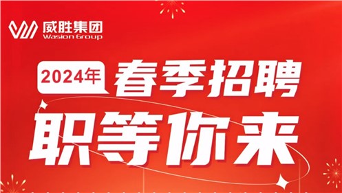 “龍”重開啟|威勝集團(tuán)2024年春季招聘正式啟動(dòng)