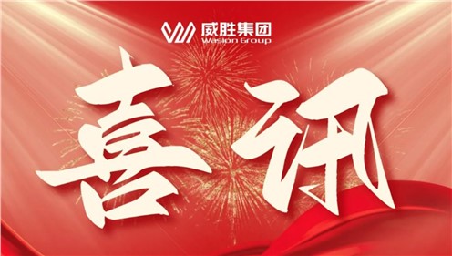 喜訊 | 威勝集團(tuán)榮獲共青團(tuán)長沙市委“號(hào)手崗隊(duì)”建功大競賽三項(xiàng)榮譽(yù)